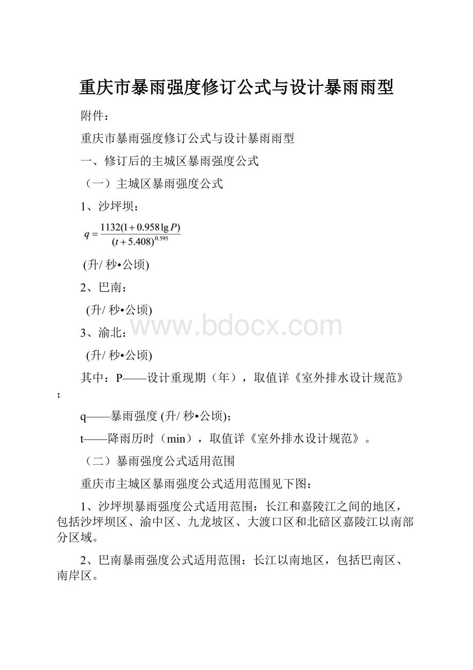 重庆市暴雨强度修订公式与设计暴雨雨型.docx