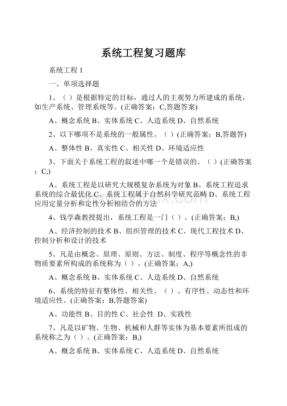 系统工程复习题库.docx