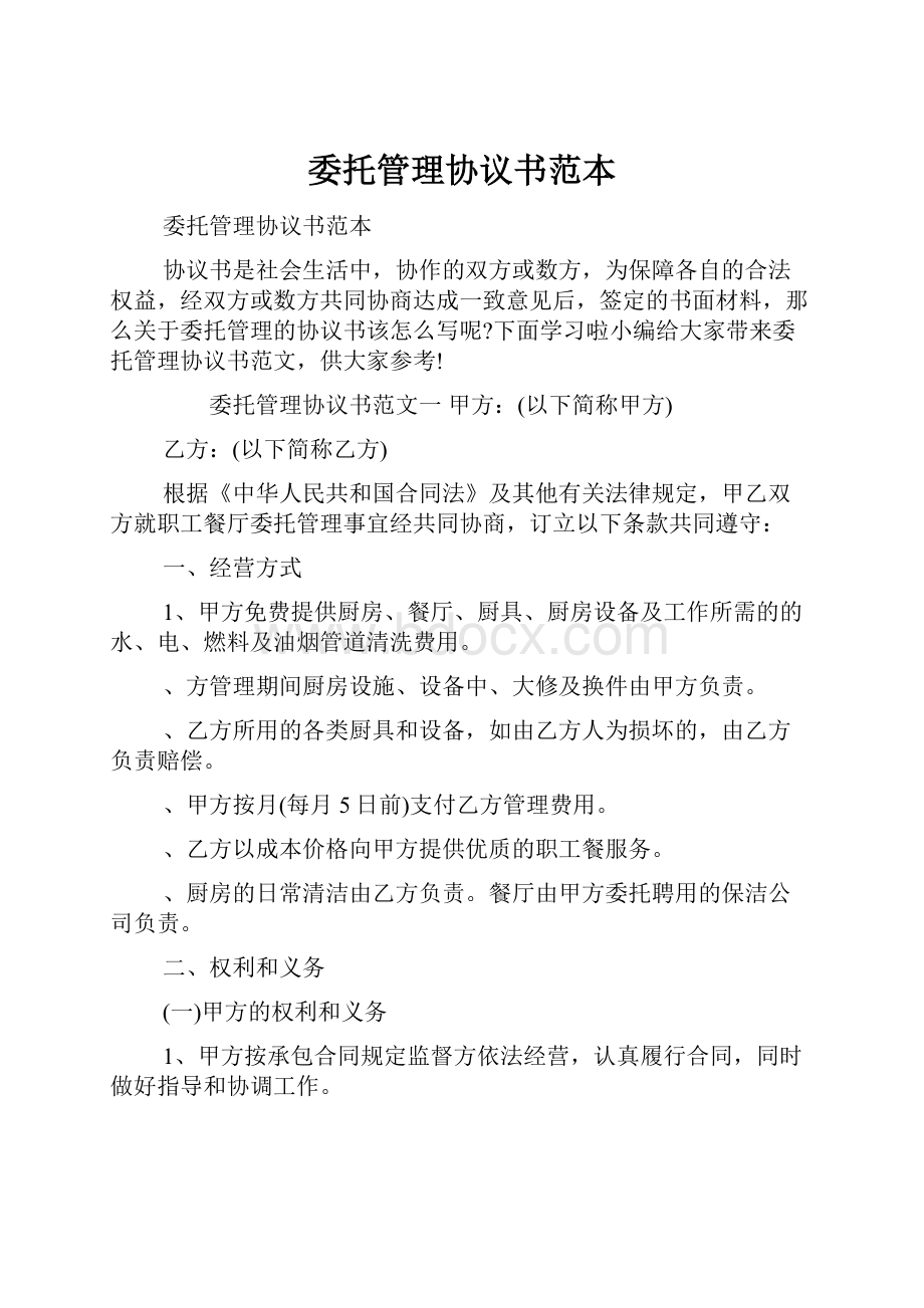 委托管理协议书范本.docx_第1页