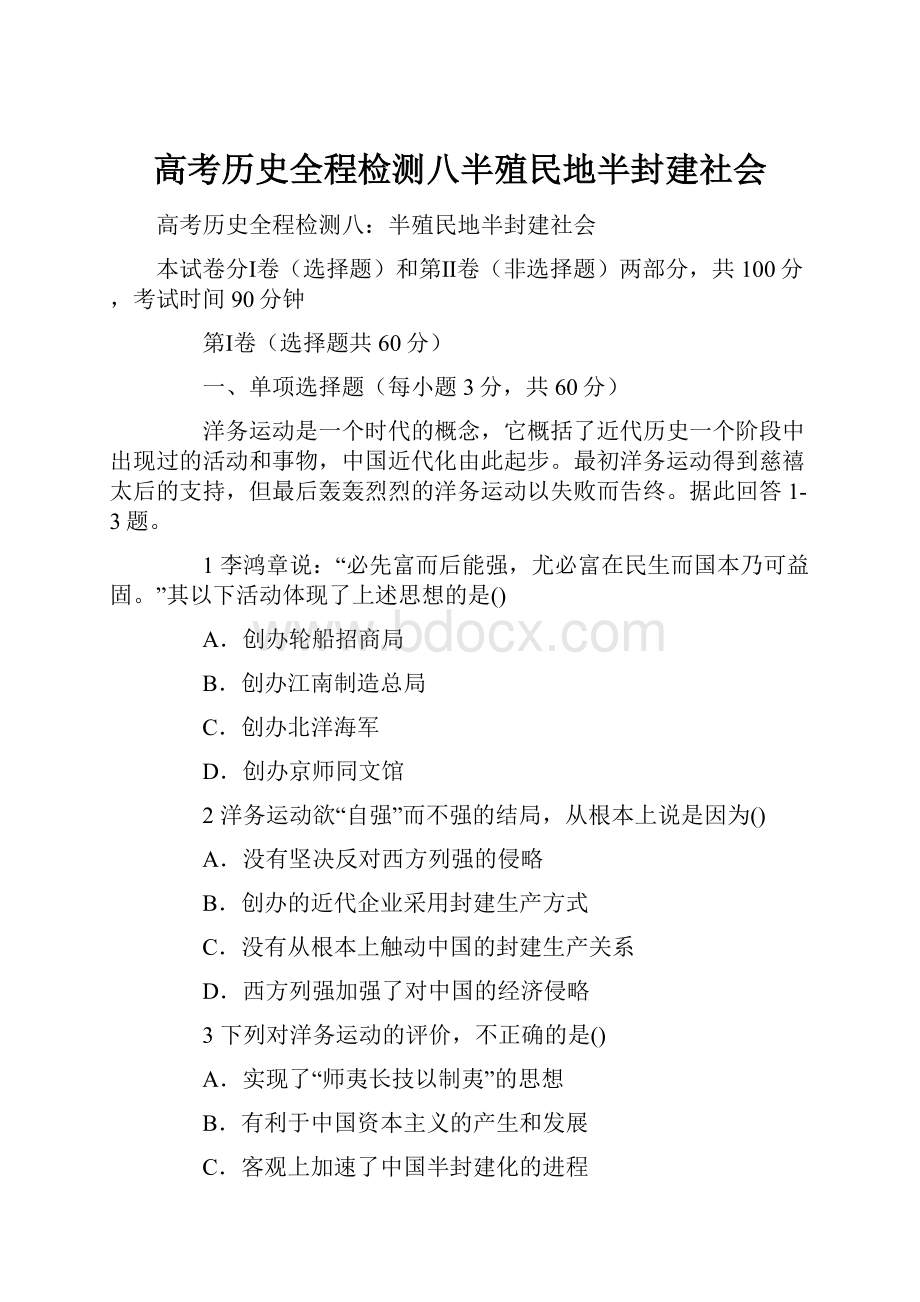 高考历史全程检测八半殖民地半封建社会.docx