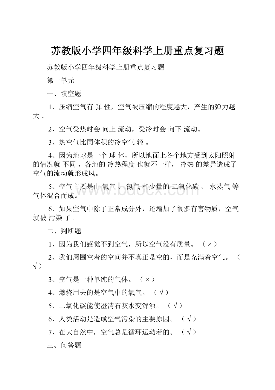 苏教版小学四年级科学上册重点复习题.docx