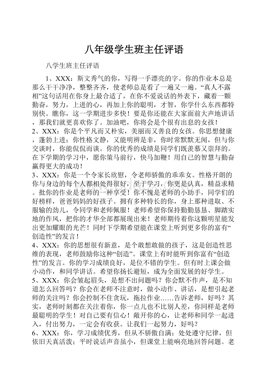 八年级学生班主任评语.docx