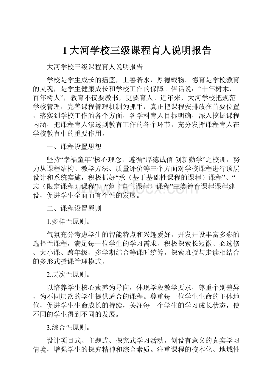 1大河学校三级课程育人说明报告.docx