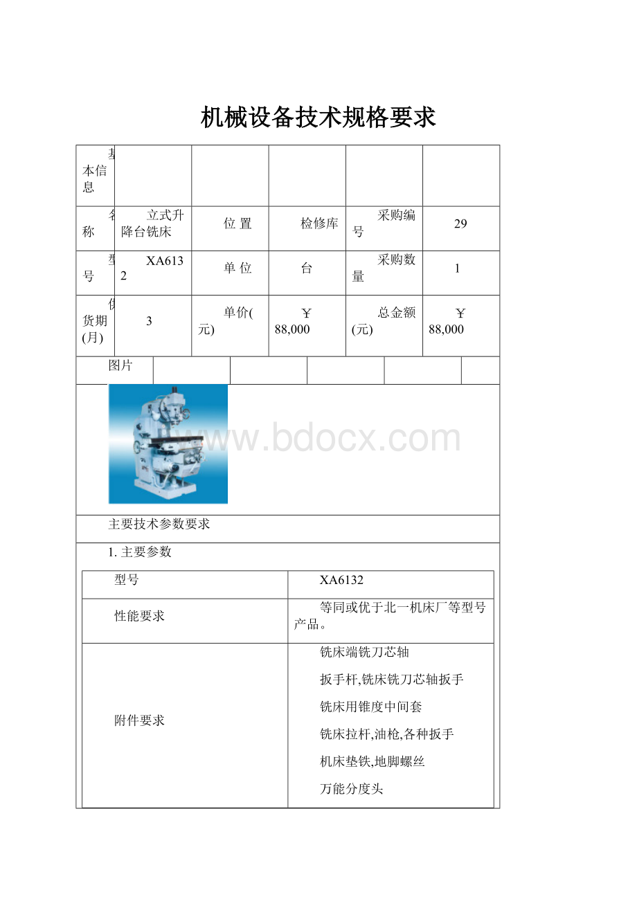 机械设备技术规格要求.docx_第1页