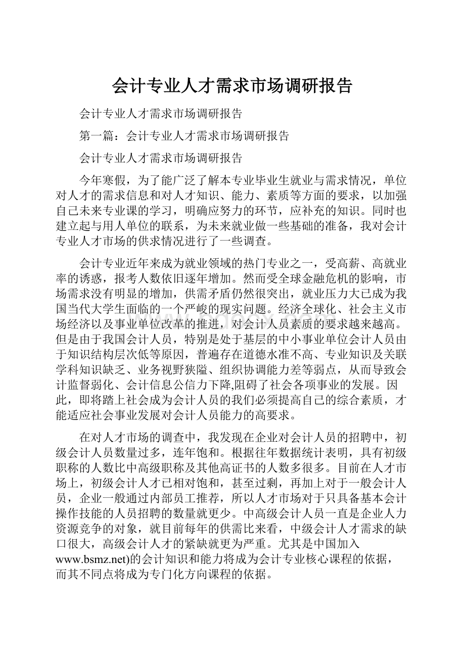 会计专业人才需求市场调研报告.docx