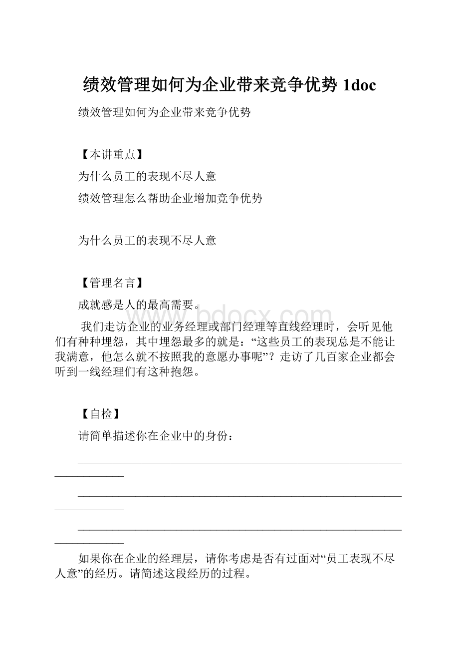 绩效管理如何为企业带来竞争优势1doc.docx