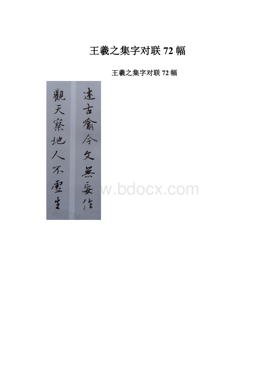 王羲之集字对联72幅.docx