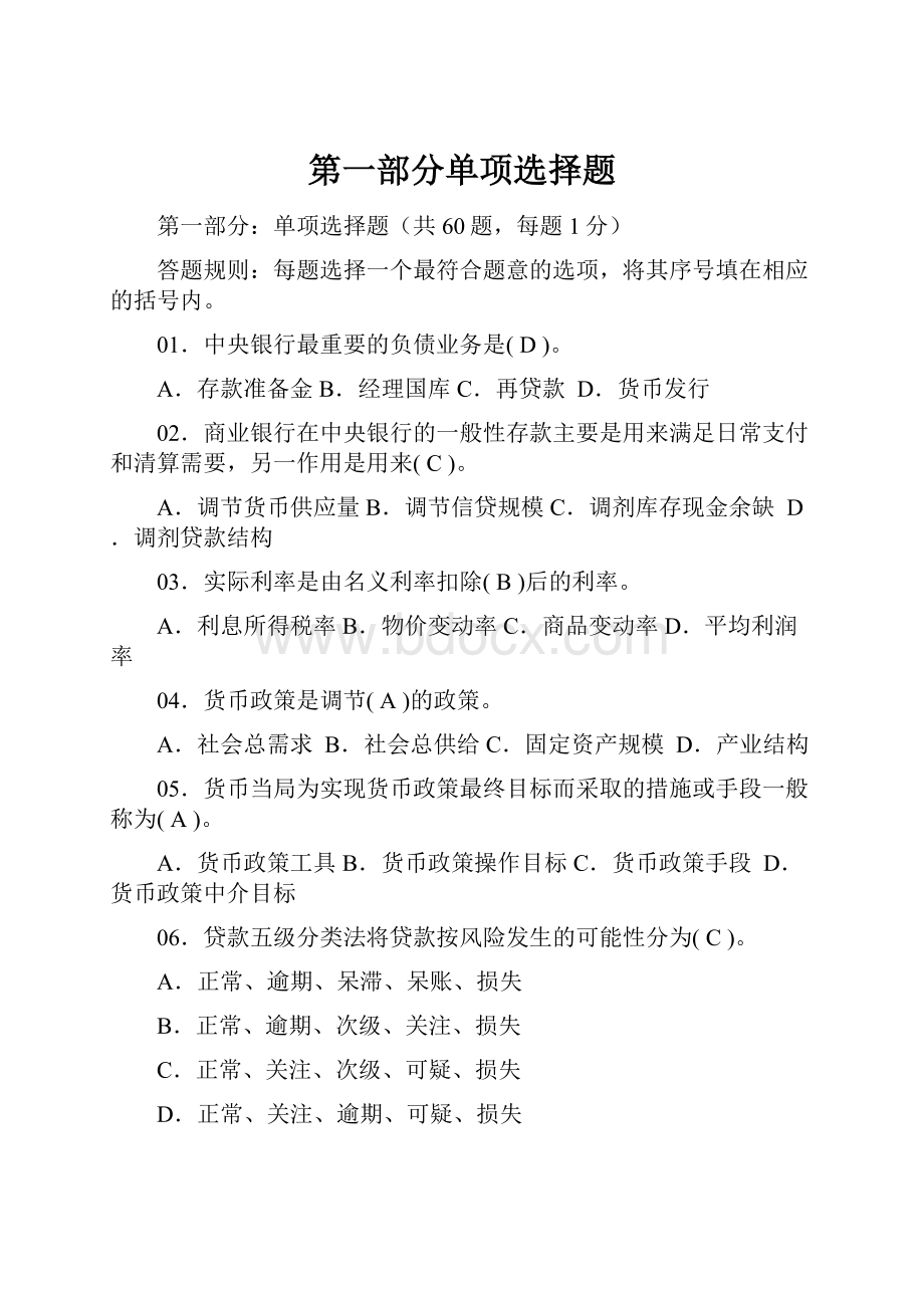 第一部分单项选择题.docx_第1页