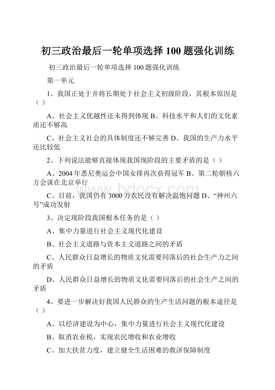 初三政治最后一轮单项选择100题强化训练.docx