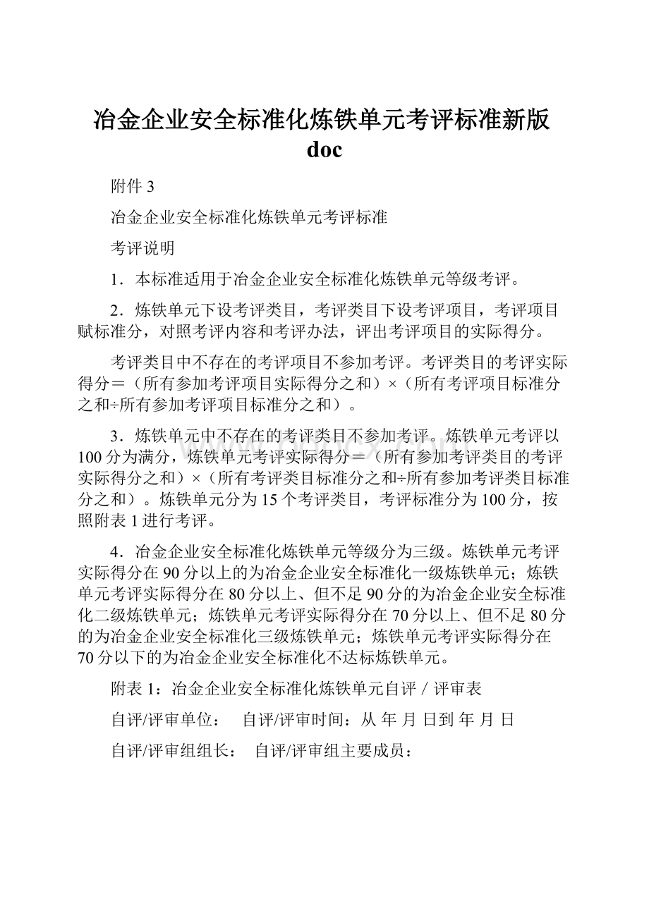 冶金企业安全标准化炼铁单元考评标准新版doc.docx