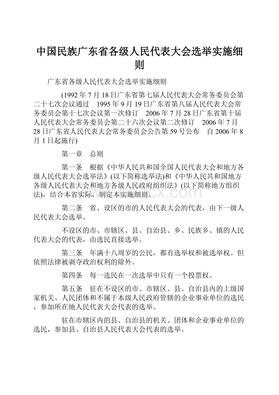 中国民族广东省各级人民代表大会选举实施细则.docx