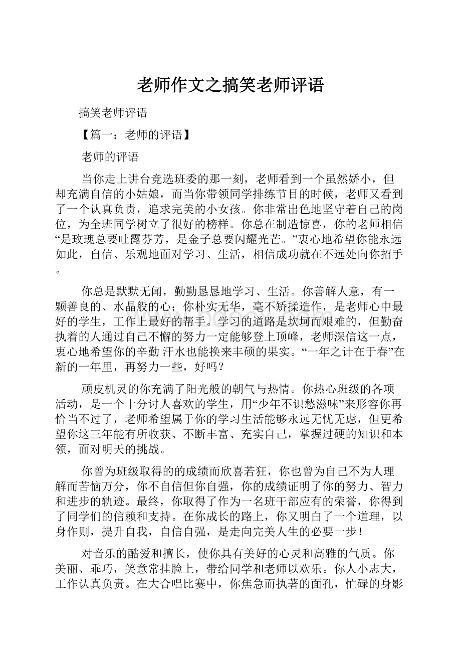 老师作文之搞笑老师评语.docx