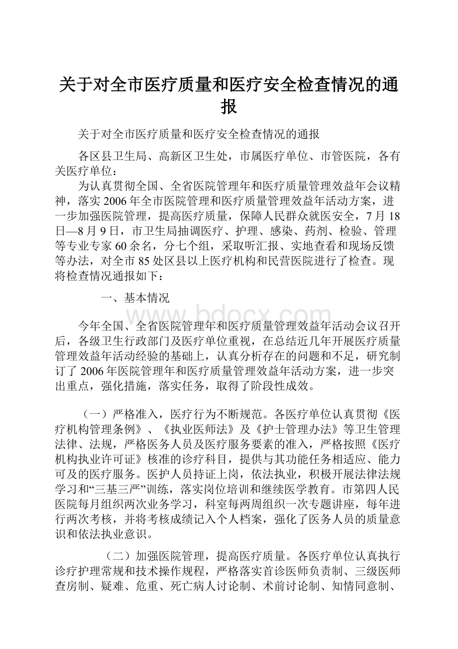 关于对全市医疗质量和医疗安全检查情况的通报.docx_第1页