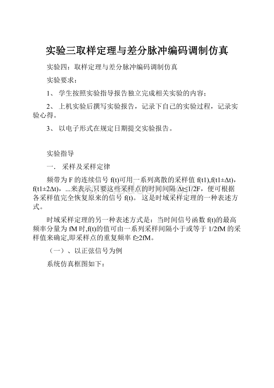 实验三取样定理与差分脉冲编码调制仿真.docx