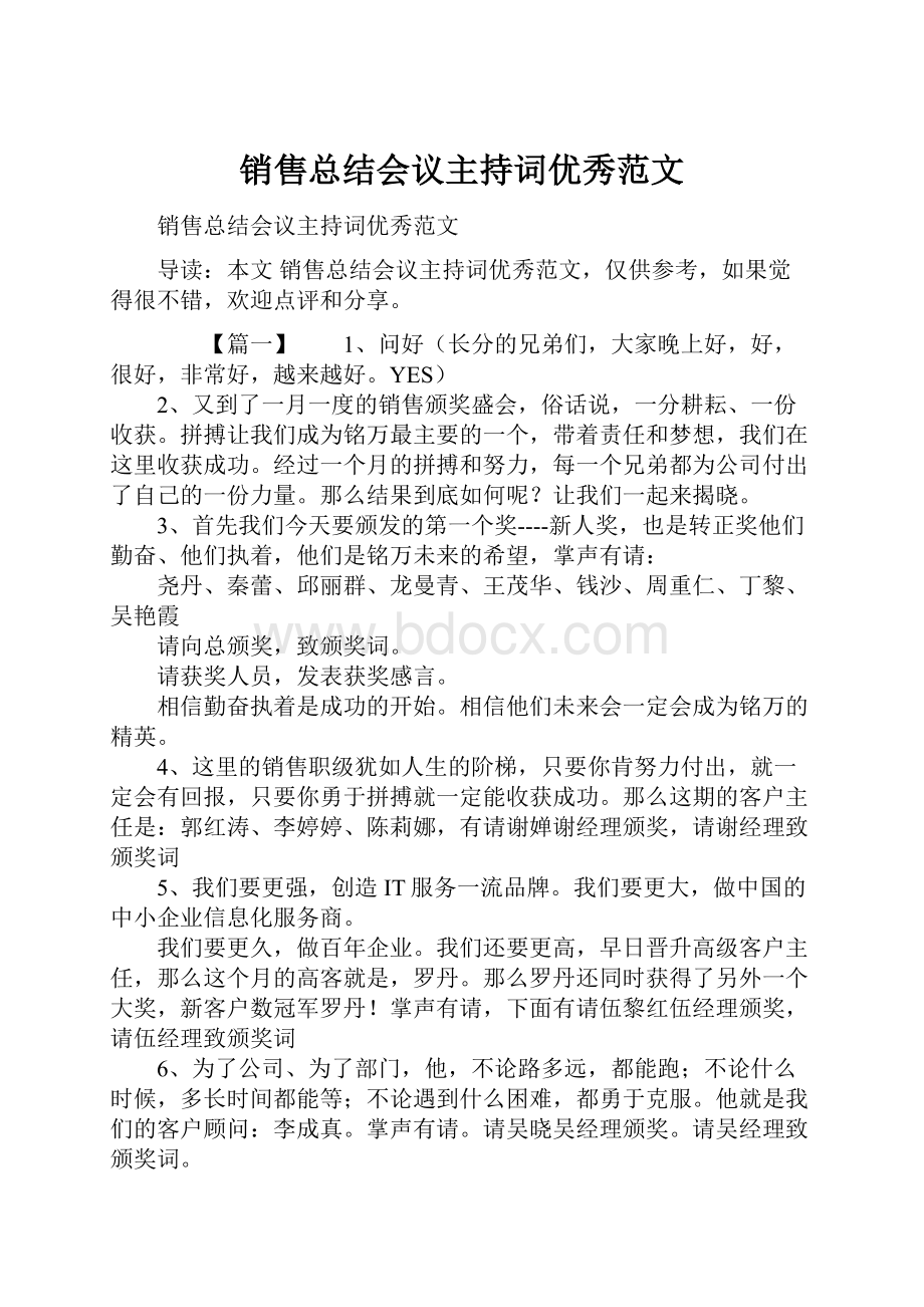 销售总结会议主持词优秀范文.docx_第1页