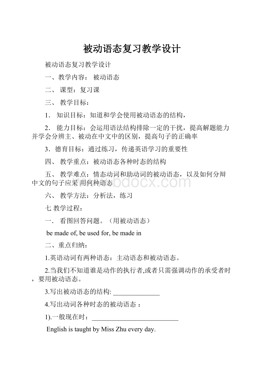 被动语态复习教学设计.docx