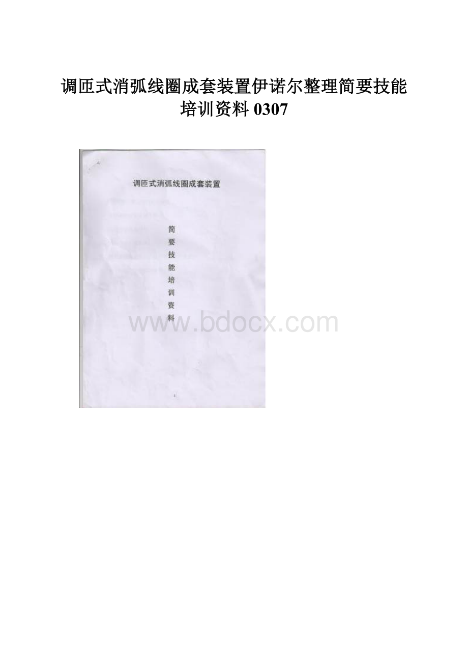 调匝式消弧线圈成套装置伊诺尔整理简要技能培训资料0307.docx