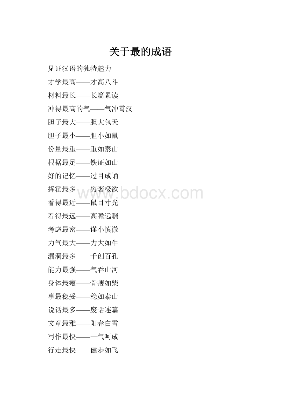 关于最的成语.docx