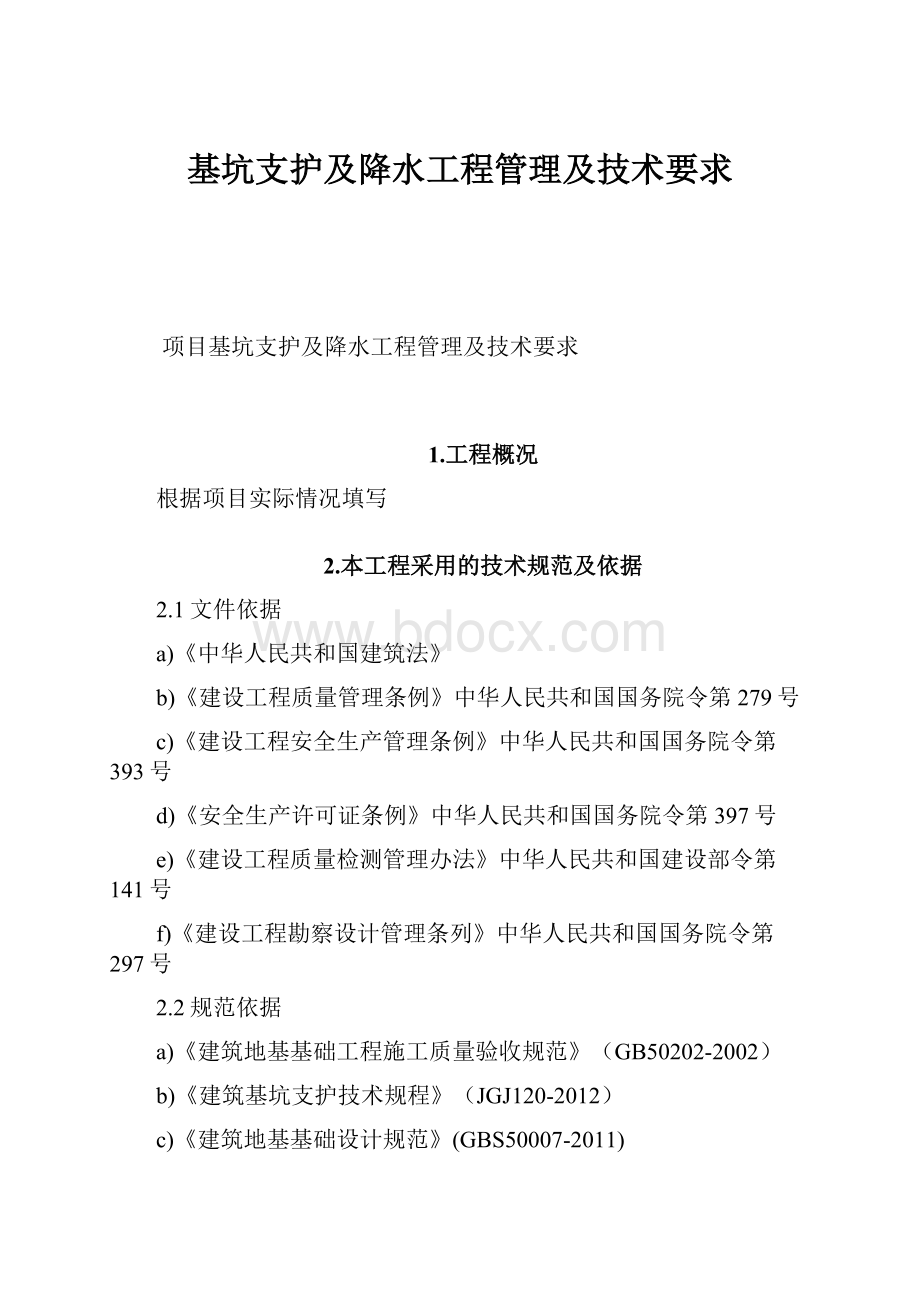 基坑支护及降水工程管理及技术要求.docx