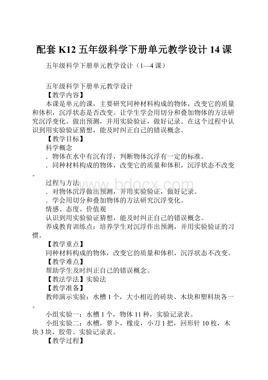 配套K12五年级科学下册单元教学设计14课.docx