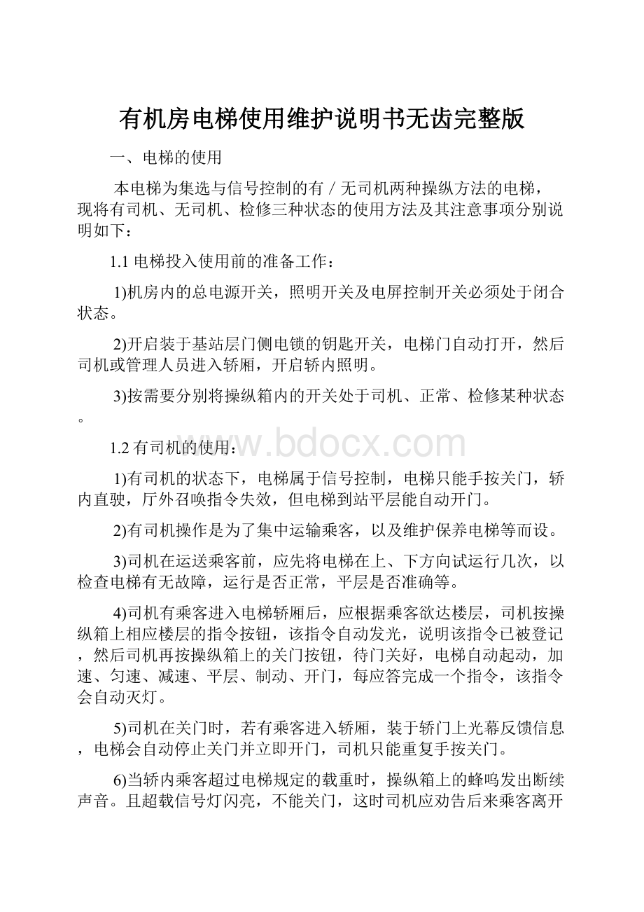 有机房电梯使用维护说明书无齿完整版.docx