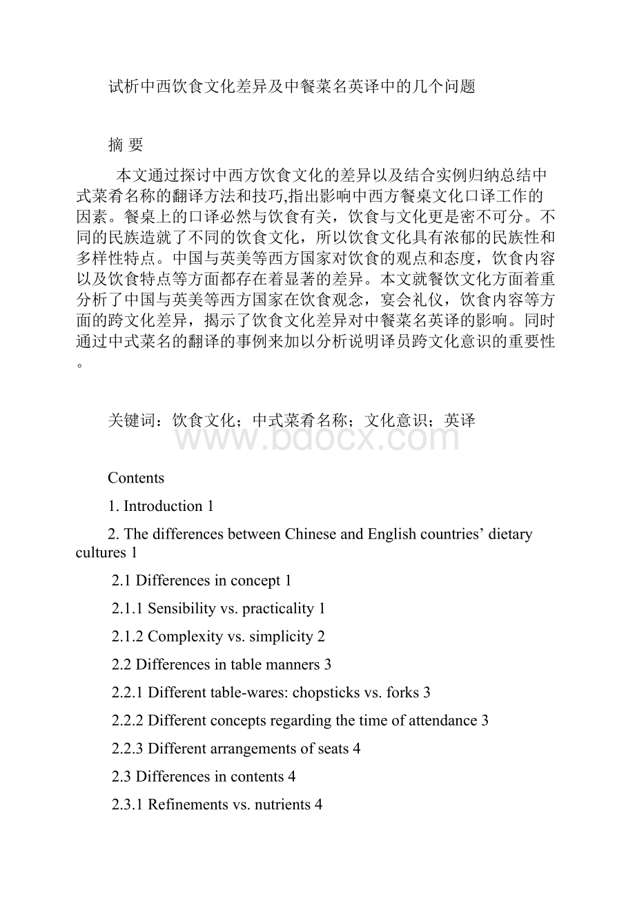 试析中西饮食文化差异及中餐菜名英译中的几个问题.docx_第2页