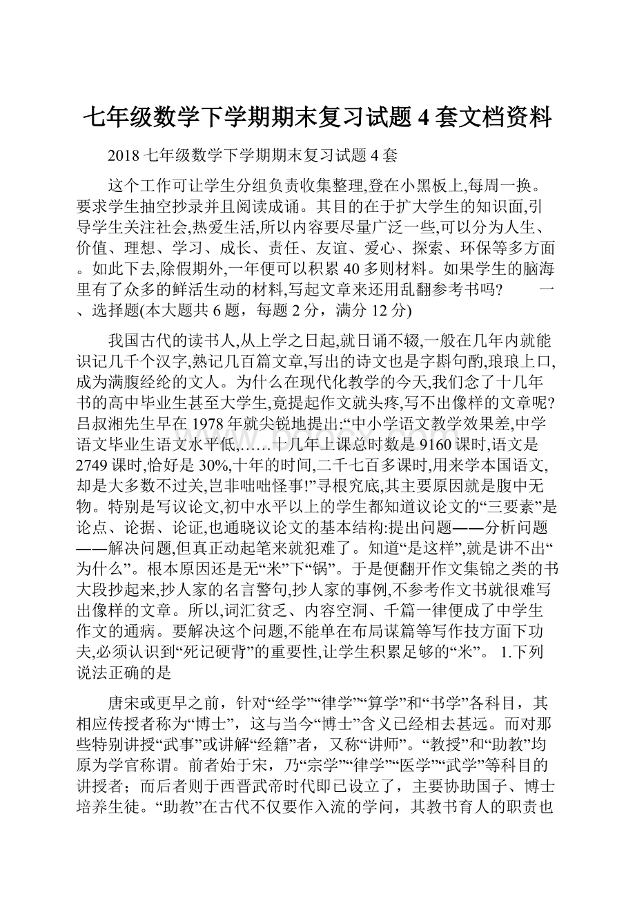 七年级数学下学期期末复习试题4套文档资料.docx