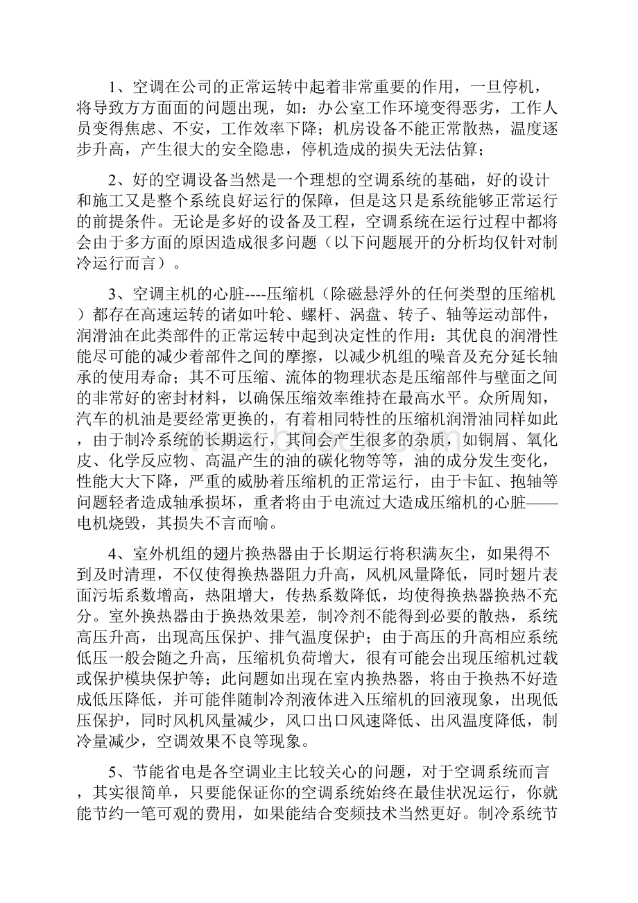 中央空调维护保养方案设计.docx_第2页