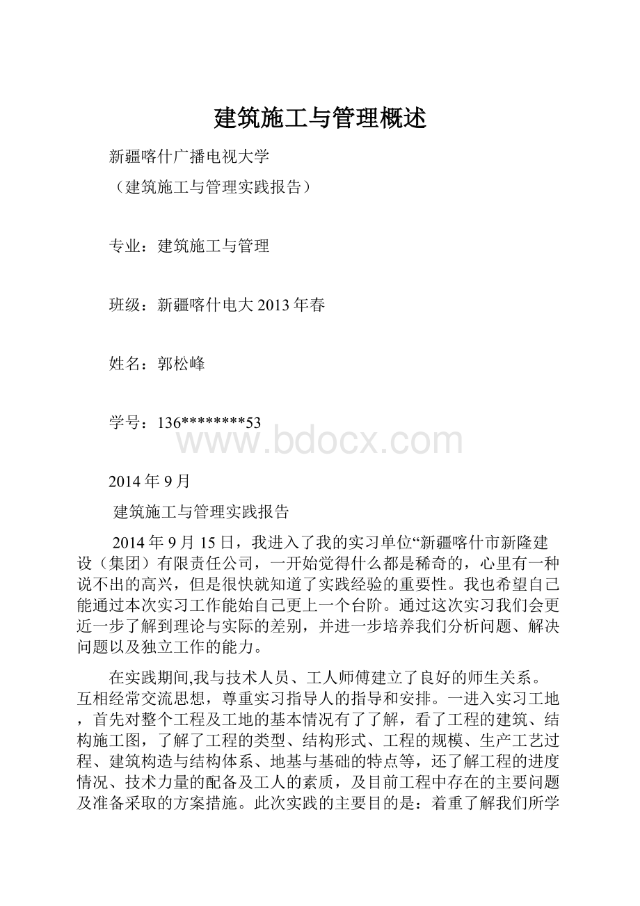 建筑施工与管理概述.docx