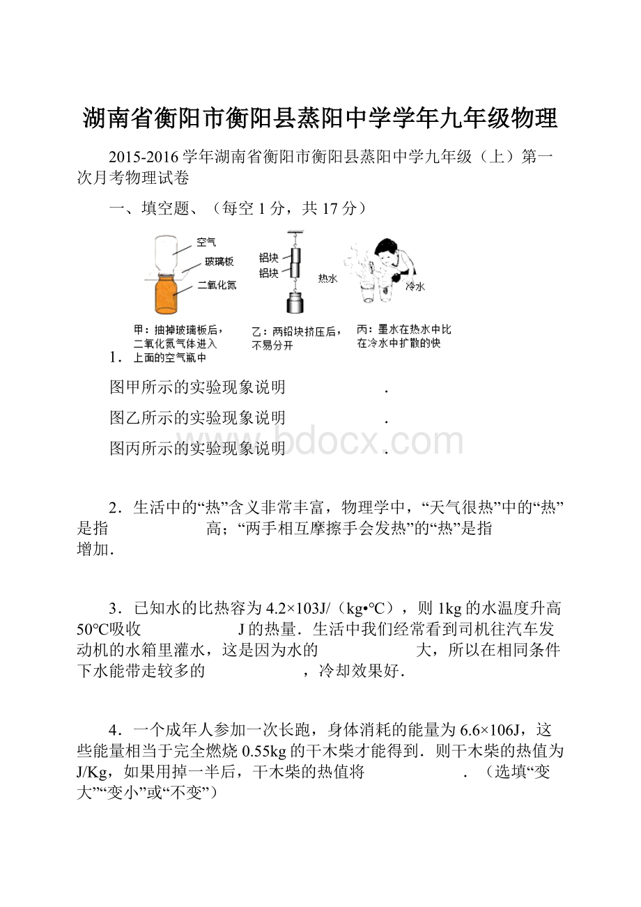 湖南省衡阳市衡阳县蒸阳中学学年九年级物理.docx