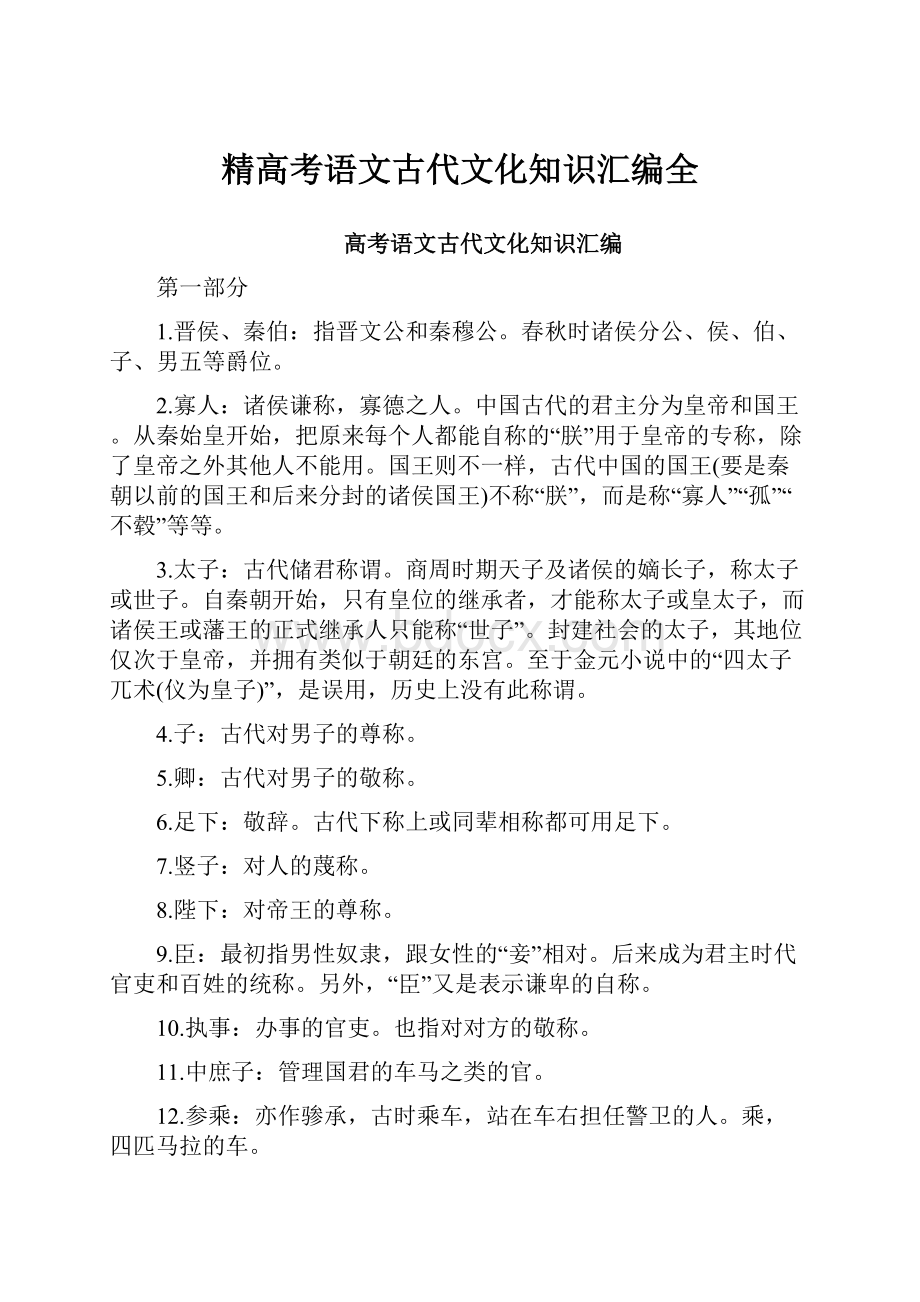 精高考语文古代文化知识汇编全.docx_第1页