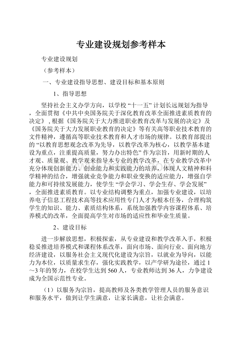 专业建设规划参考样本.docx