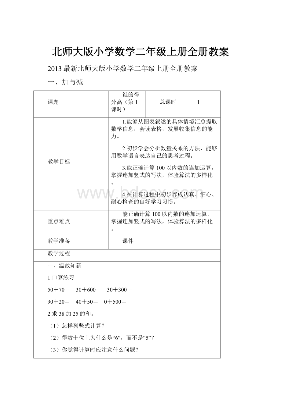 北师大版小学数学二年级上册全册教案.docx