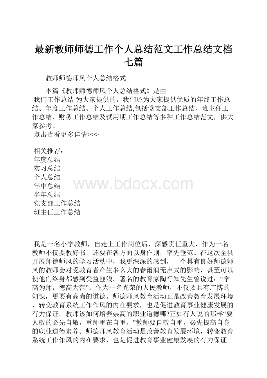 最新教师师德工作个人总结范文工作总结文档七篇.docx_第1页