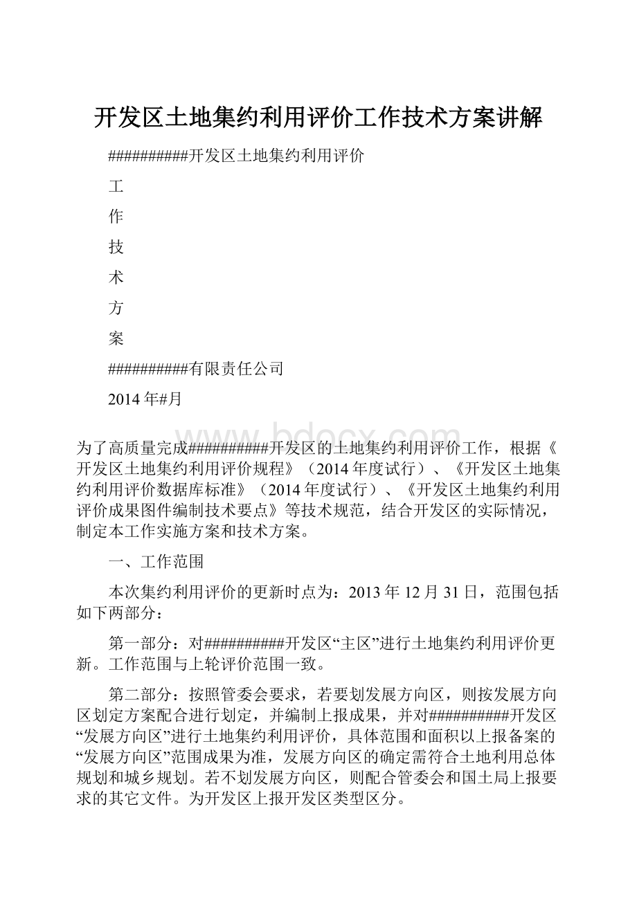 开发区土地集约利用评价工作技术方案讲解.docx