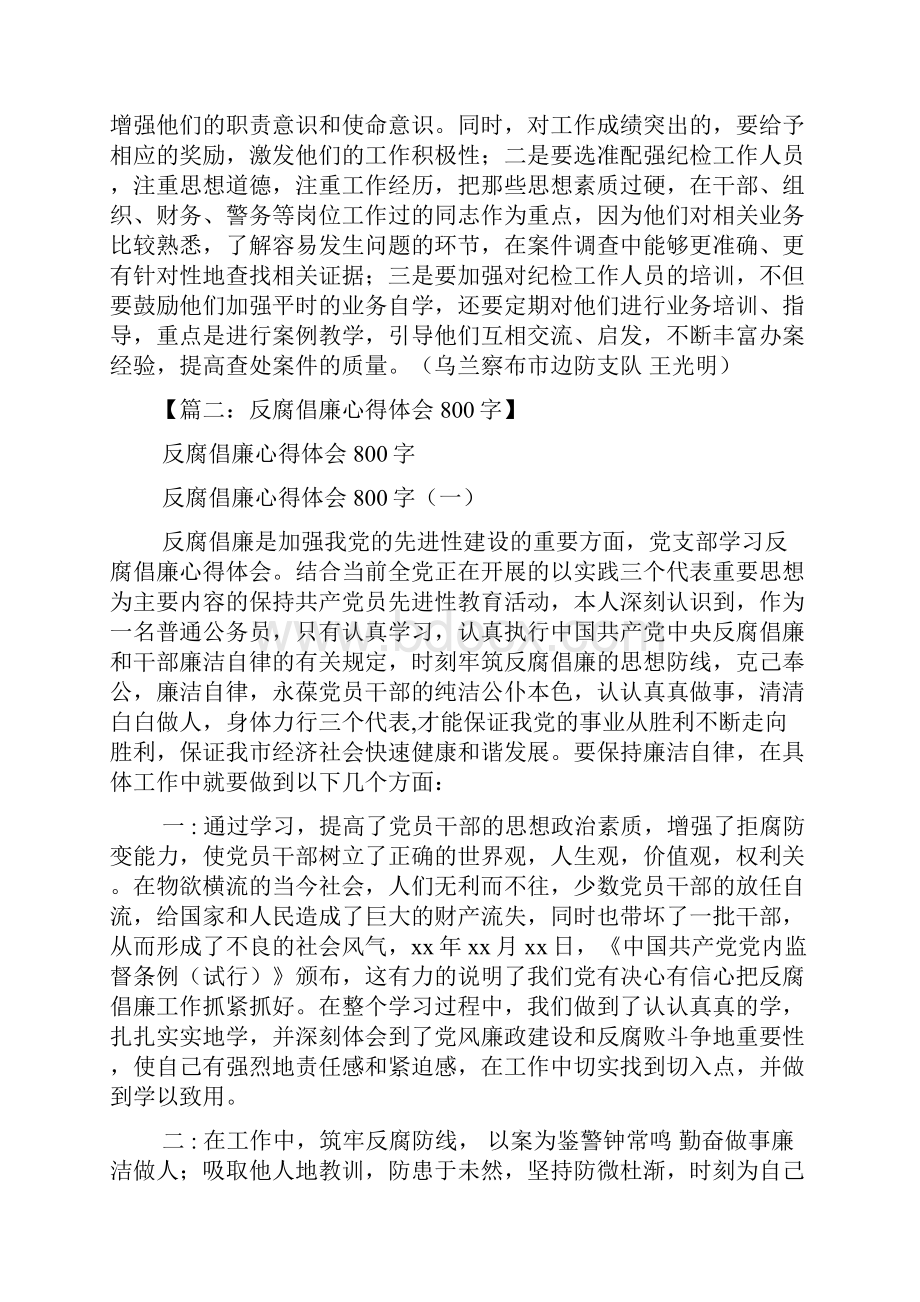 部队反腐倡廉心得体会.docx_第3页