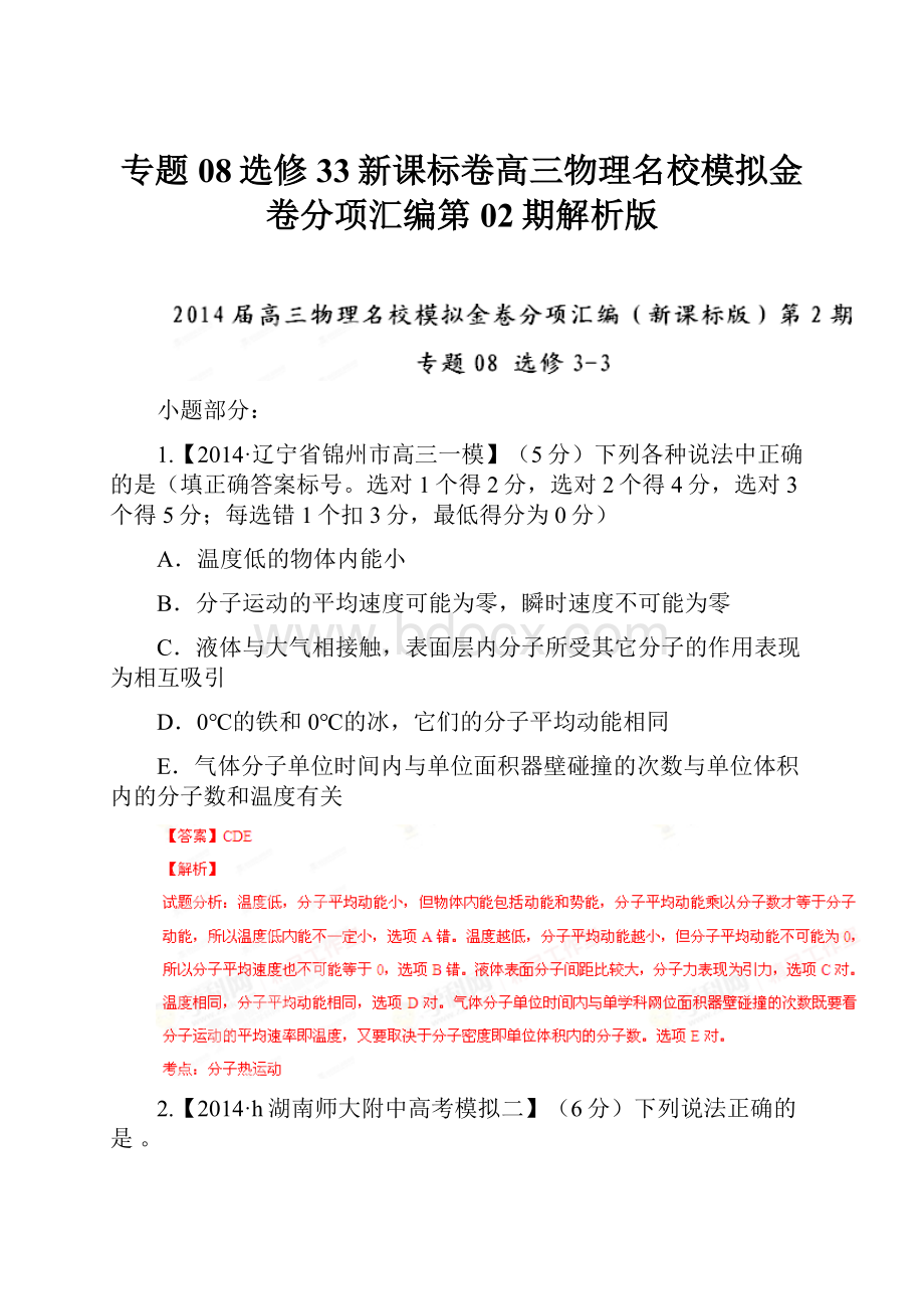 专题08选修33新课标卷高三物理名校模拟金卷分项汇编第02期解析版.docx