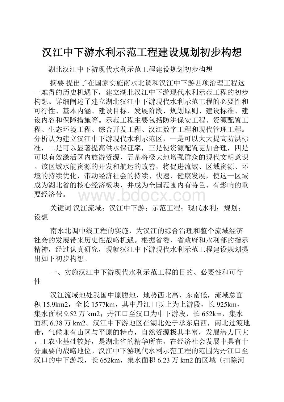 汉江中下游水利示范工程建设规划初步构想.docx