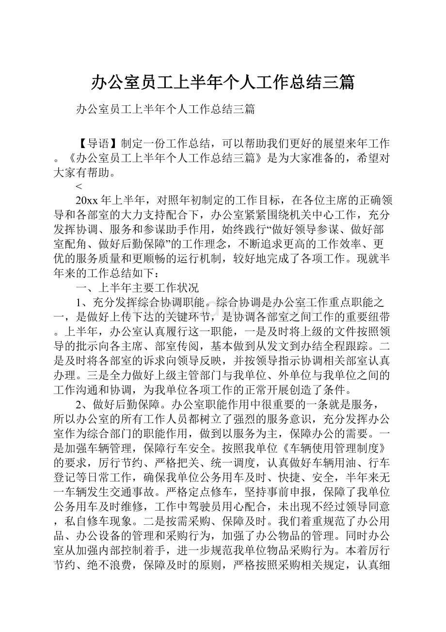 办公室员工上半年个人工作总结三篇.docx