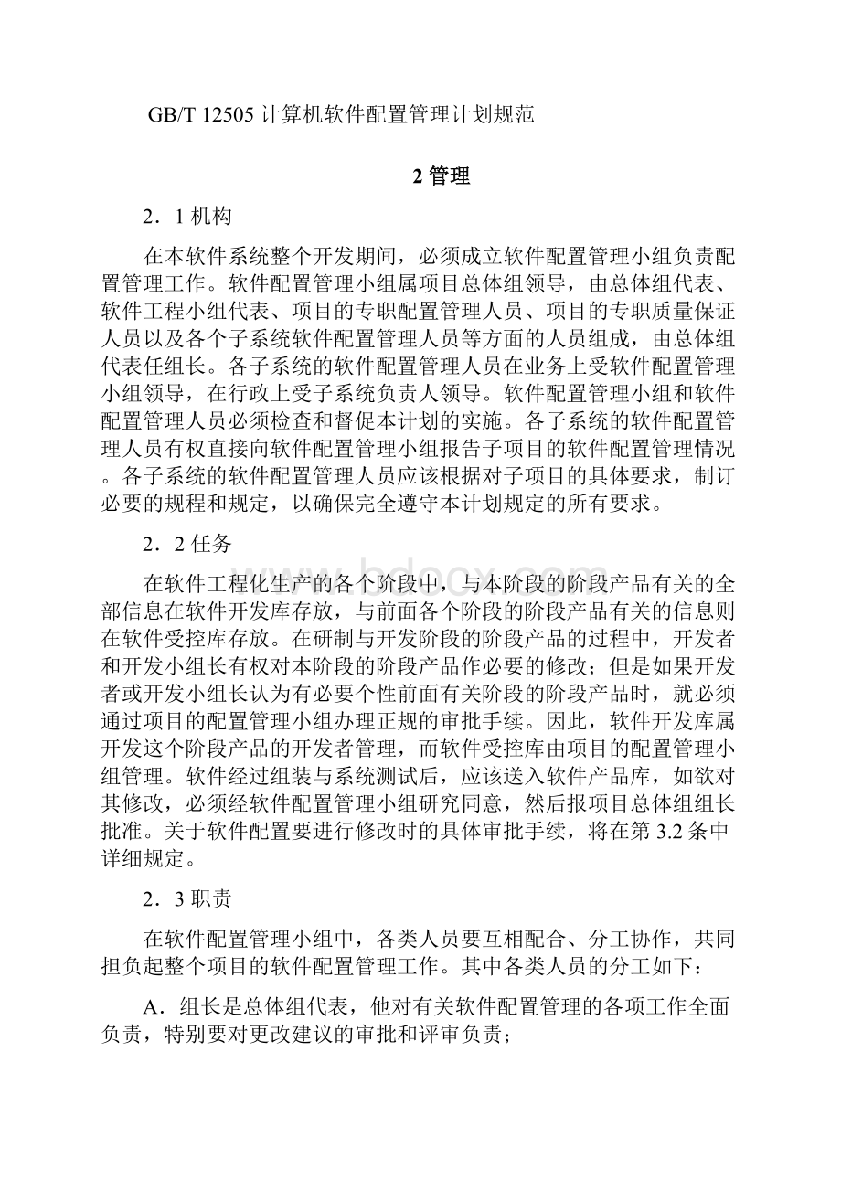 ISO9000质量管理体系认证软件配置管理计划通用.docx_第2页