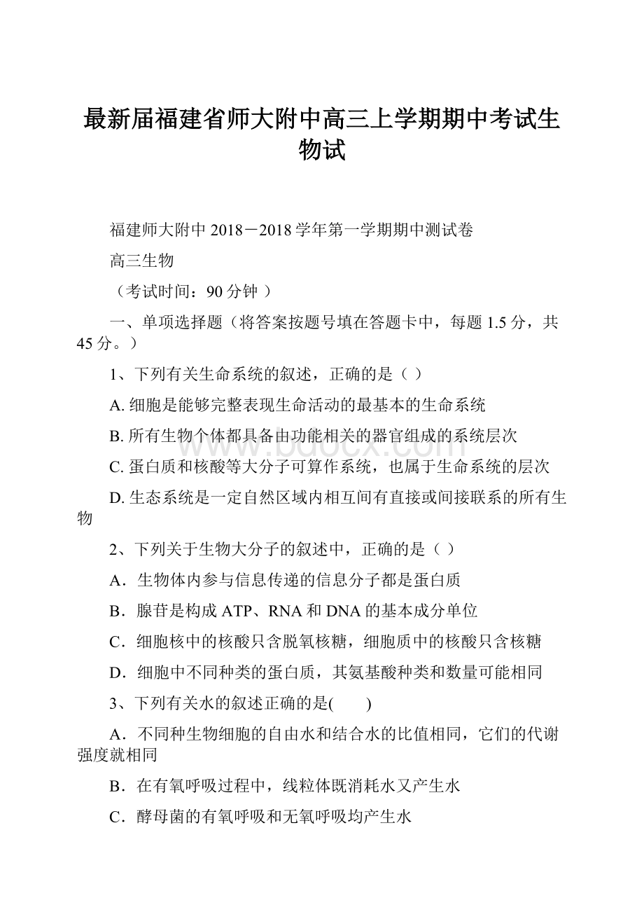 最新届福建省师大附中高三上学期期中考试生物试.docx_第1页