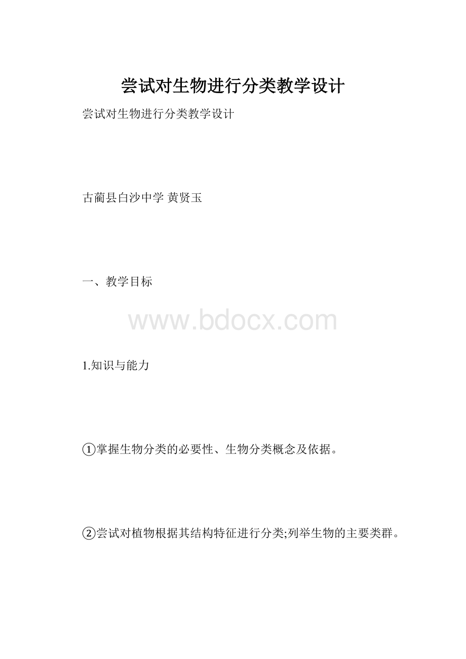 尝试对生物进行分类教学设计.docx_第1页