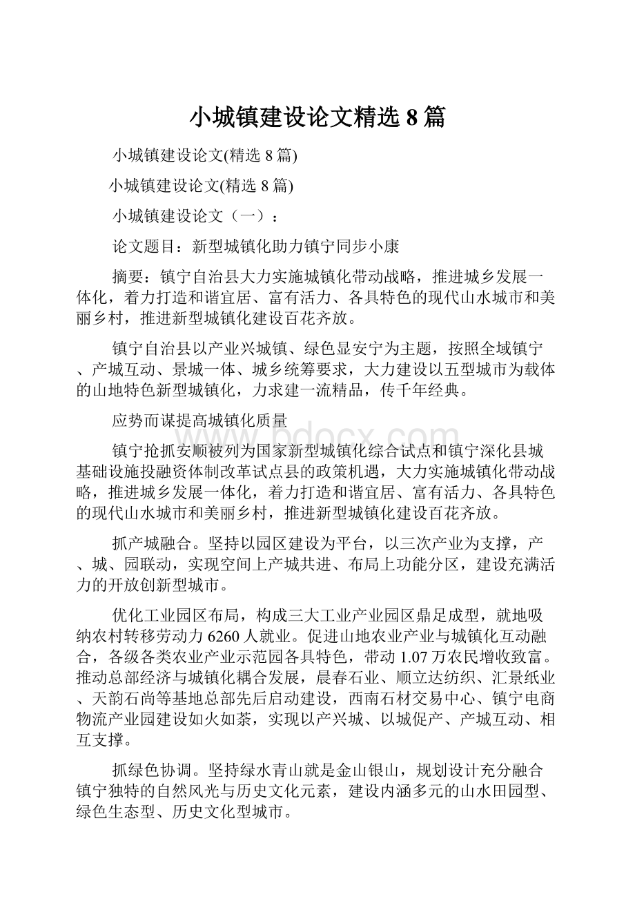 小城镇建设论文精选8篇.docx