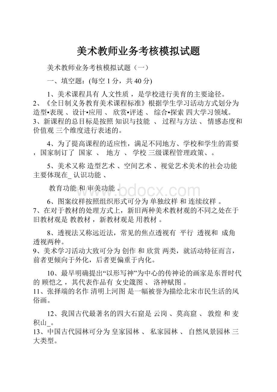 美术教师业务考核模拟试题.docx_第1页