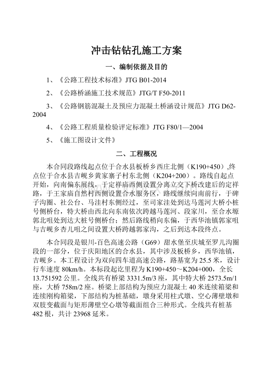 冲击钻钻孔施工方案.docx