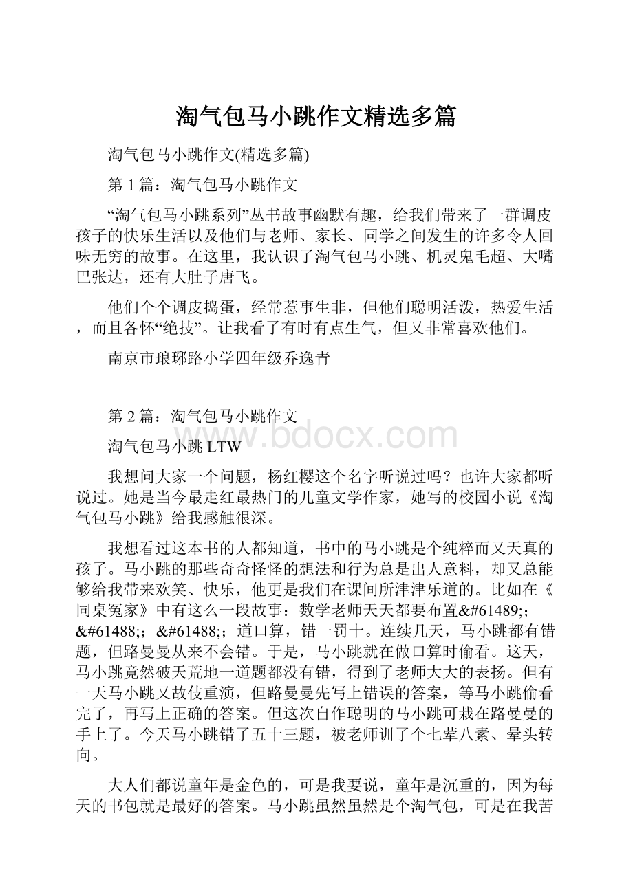 淘气包马小跳作文精选多篇.docx