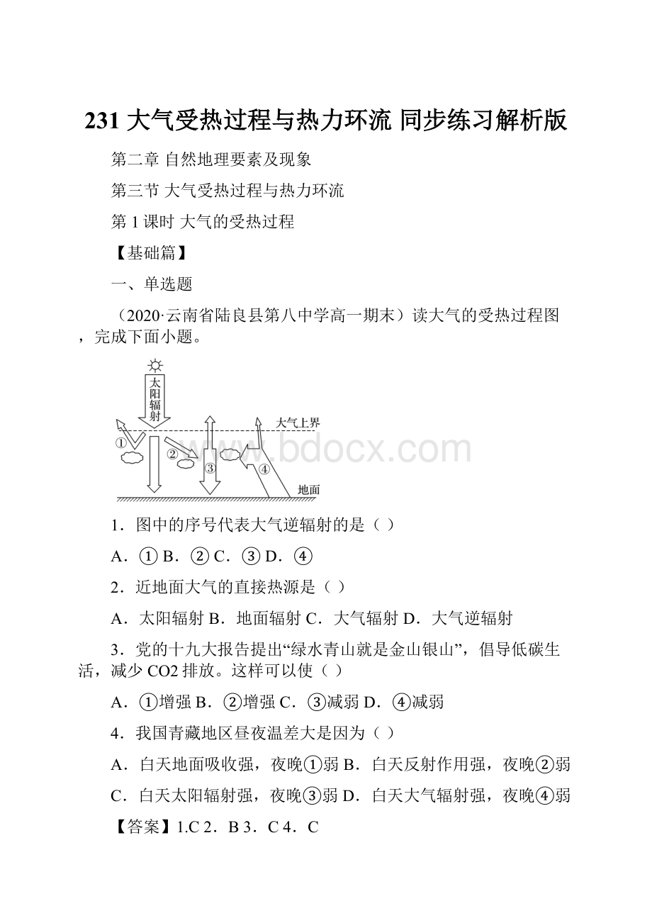 231 大气受热过程与热力环流 同步练习解析版.docx