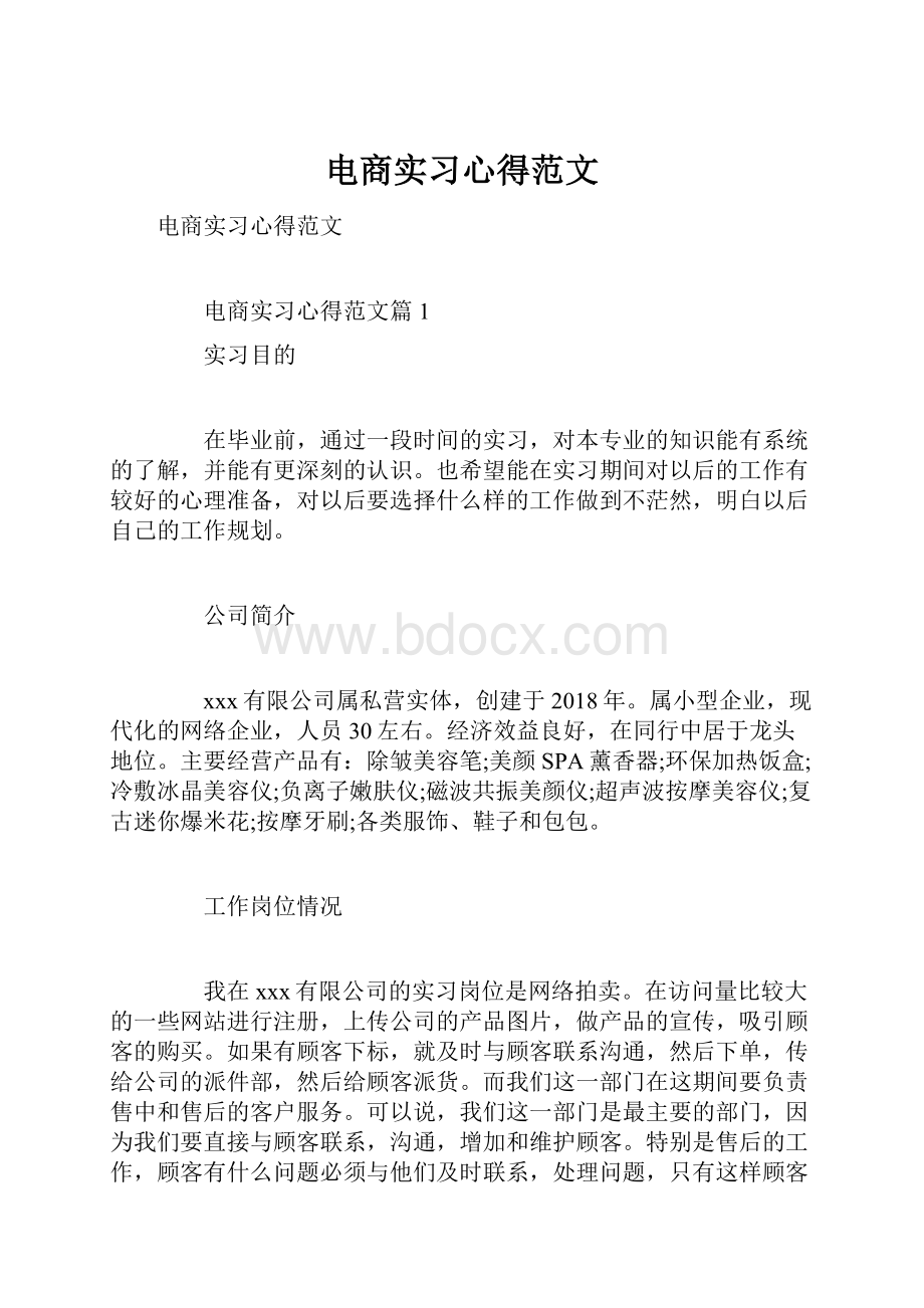 电商实习心得范文.docx