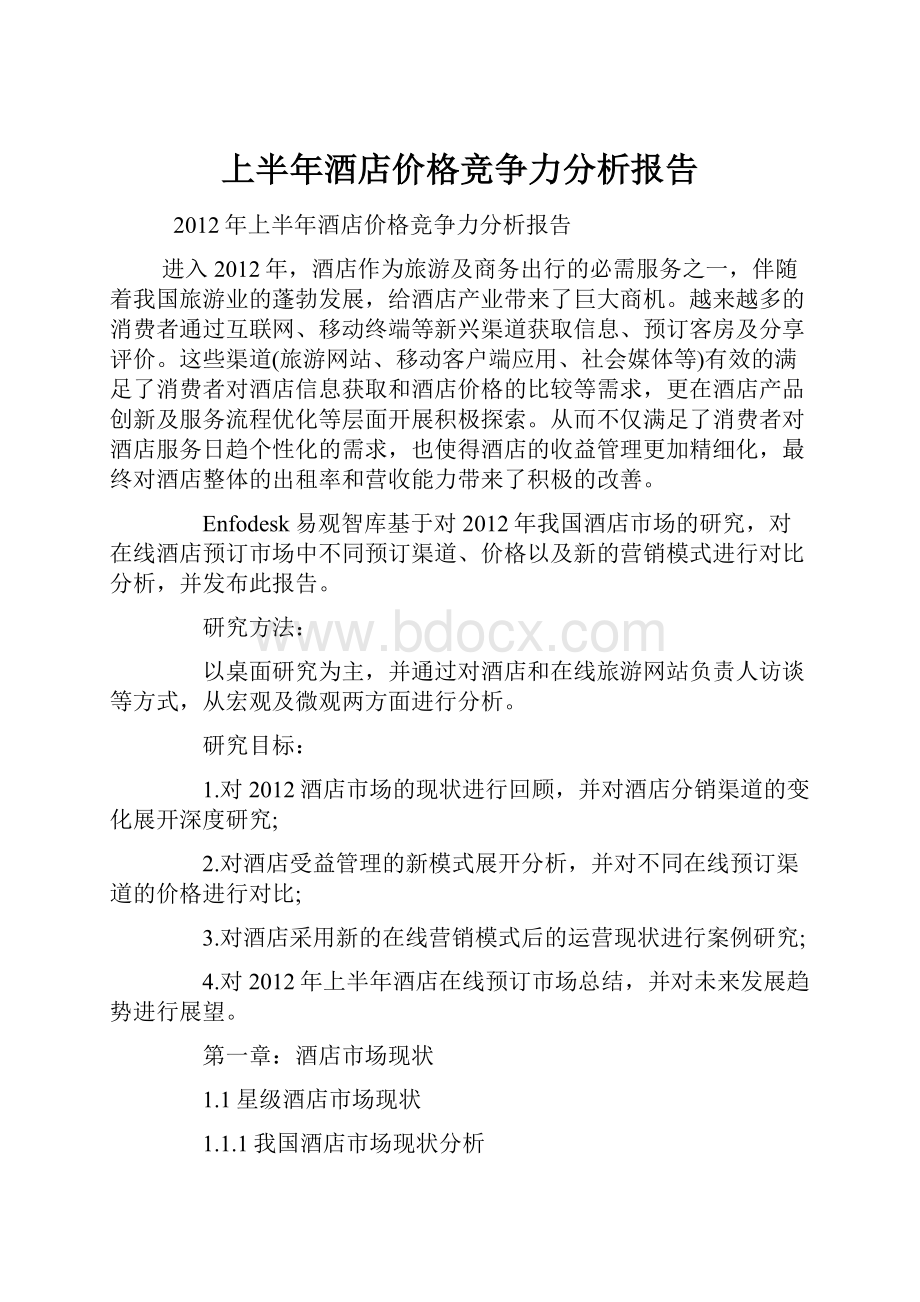 上半年酒店价格竞争力分析报告.docx_第1页