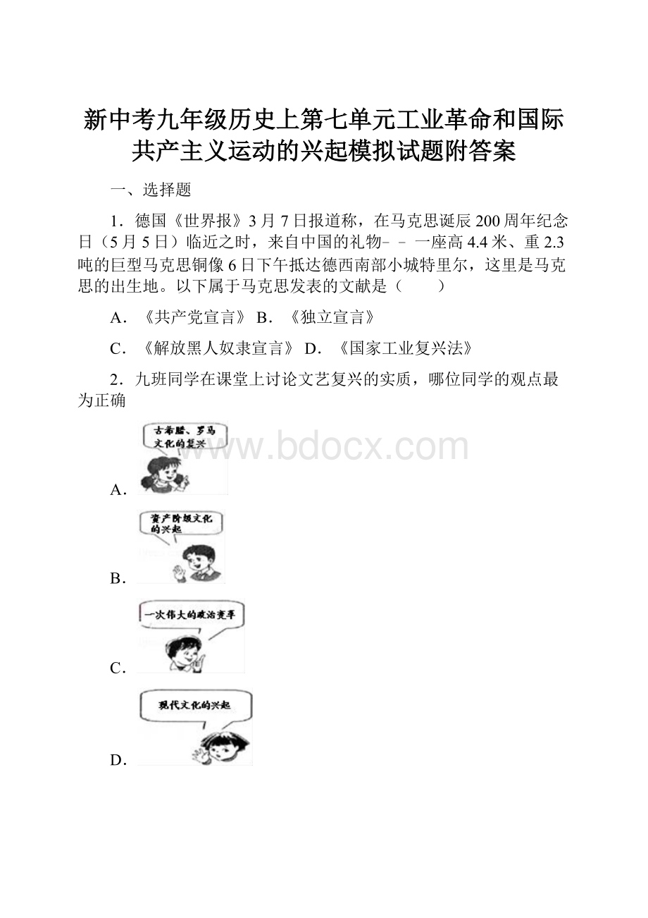 新中考九年级历史上第七单元工业革命和国际共产主义运动的兴起模拟试题附答案.docx